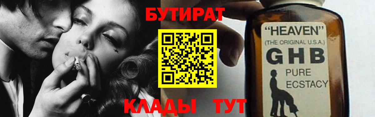 БУТИРАТ оксибутират  Балтийск 