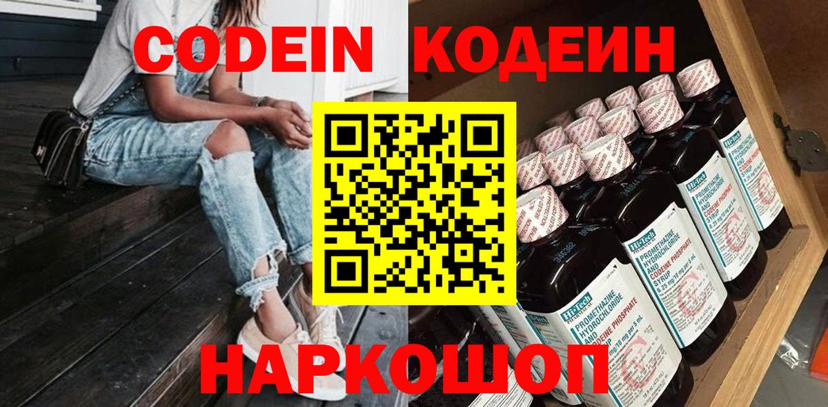 Codein напиток Lean (лин)  Балтийск 